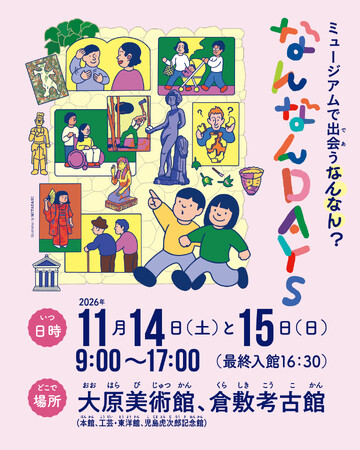 公益財団法人大原芸術財団「なんなんDAYS～ミュージアムで出会うなんなん？～」開催のお知らせ