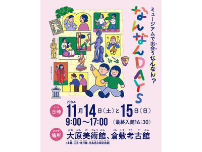 公益財団法人大原芸術財団「なんなんDAYS～ミュージアムで出会うなんなん？～」開催のお知らせ