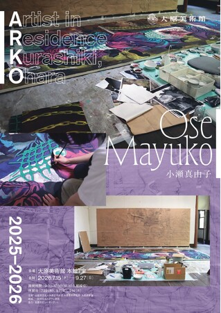 「ARKO2025-2026　小瀬真由子」滞在制作作品 展示公開のお知らせ
