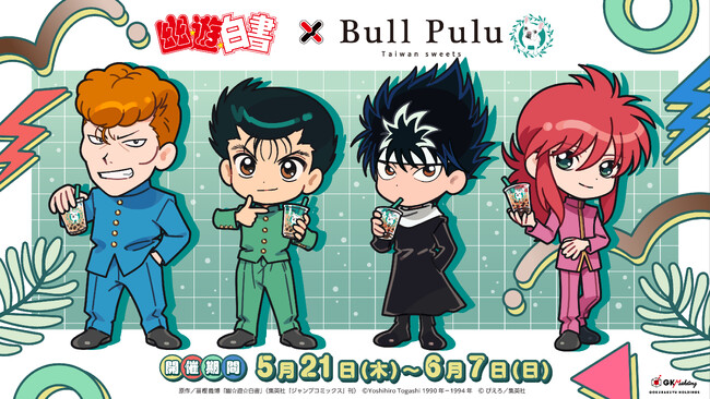 TVアニメ『幽☆遊☆白書』とタピオカドリンクのお店「Bull Pulu」が5月21日（木）よりコラボ開催決定！
