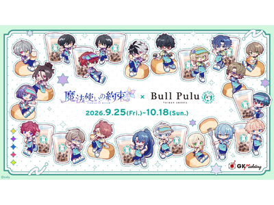 『魔法使いの約束』とタピオカドリンクのお店「Bull Pulu」が9月25日(金)12:00よりコラボ開...