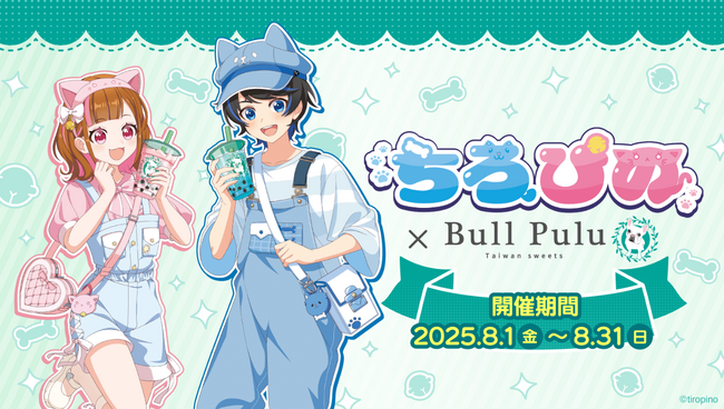 プレスリリース「大人気ゲーム実況グループ「ちろぴの」×タピオカドリンクのお店「Bull Pulu」が8月1日（金）よりコラボ開催決定！」のイメージ画像