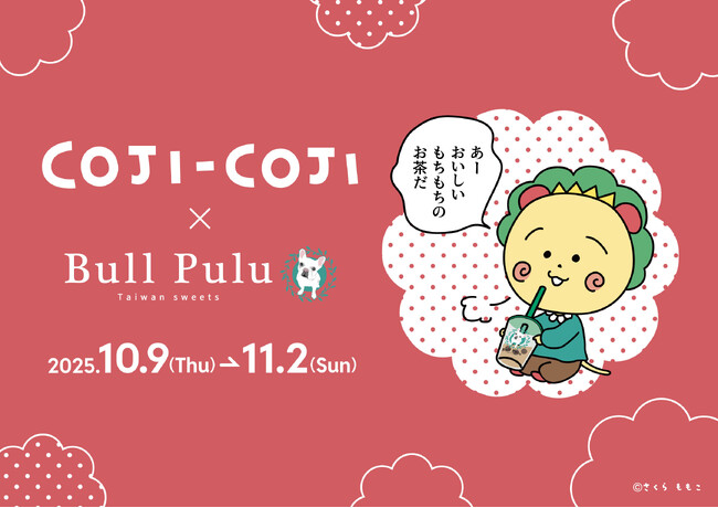 「コジコジ」とタピオカドリンクのお店「Bull Pulu」が10月9日（木）よりコラボ開催決定！
