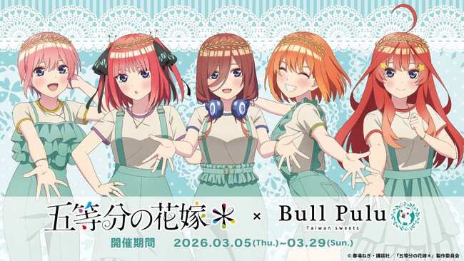 TVスペシャルアニメ「五等分の花嫁＊」とタピオカドリンクのお店「Bull Pulu」が3月5日（木）よりコラボ開催決定！
