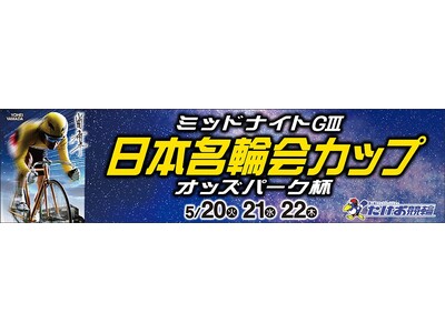 【武雄競輪】「１.＝２.肉（いい肉）」キャンペーン開催決定！～5月20日(火)～22日(木)のミッドナイトGIII全レースが対象！～