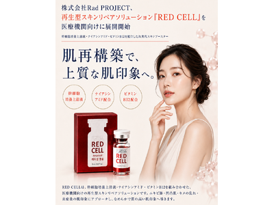 肌本来の再生力に着目したスキンブースター「RED CELL」登場