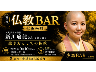 元起業家の僧侶が登壇！お酒を片手に「生き方としての仏教」を語り合う「仏教BAR」第三回を9月10日(木)に開催
