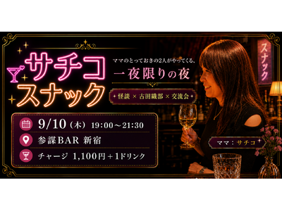 一夜限りの「サチコ スナック」開店！怪談と古田織部に学ぶ「経営に役立つ美意識」の夜、9月10日(木)に参謀BAR新宿で開催