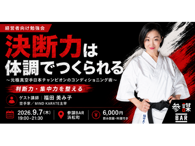 元極真空手全日本チャンピオン・福田美み子氏が登壇！経営者のための「コンディショニング術」勉強会を9月7日(月)に開催