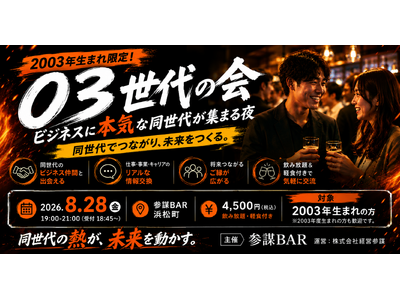 2003年生まれ限定の交流会「03世代の会」を8月28日(金)に参謀BAR浜松町で開催！ビジネスに本気な同世代が集まる夜