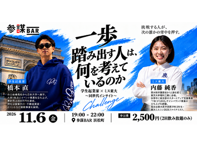 学生起業家と東大ミスコン2026ファイナリストが一日店長「一歩踏み出す人は、何を考えているのか」を11月6日(金)に参謀BAR浜松町で開催