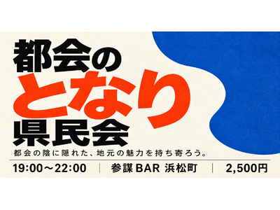 栃木・群馬・奈良・岐阜…「大都市のとなり」に縁ある人が集う「都会のとなり県民会」を11月2日(月)浜松町で開催