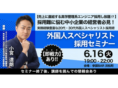 採用難の救世主！高度外国人スペシャリストの即採用ノウハウを大公開する勉強会を6月16日(火)に開催