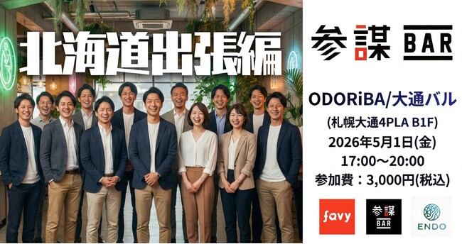 「参謀BAR」が北海道初上陸！企業と個人が本音で語り合う出張コラボイベントを5月1日に札幌で開催