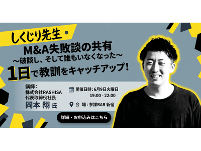 M&A破談で社員が全員退職！？実体験から学ぶ事業譲渡の「落とし穴」を赤裸々に語る勉強会を6月9日(火)に開催