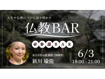 元起業家の僧侶・新川瑜龍氏と語り合う「生き方としての仏教」を6月3日(水)に開催【仏教BAR】