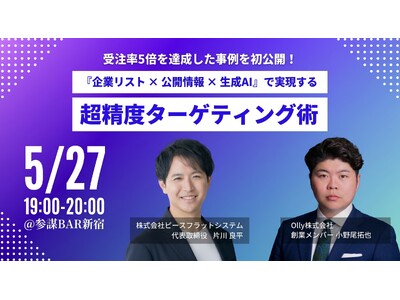 受注率5倍を達成した事例を初公開！「企業リスト×公開情報×生成AI」で実現する超精度ターゲティング術勉強会を5月27日(水)開催