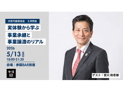 株式会社ヤスカワ 安川社長の実体験から学ぶ、事業承継と事業譲渡のリアル【次世代経営協会 5月例会】