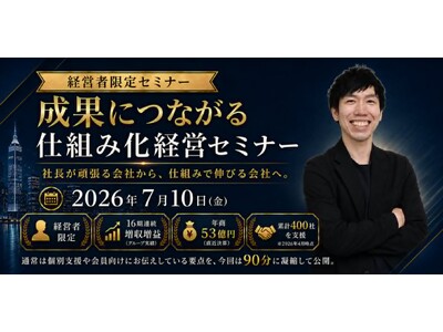 シリーズ累計3万部『ヤバい仕組み化』著者が登壇！16期連続増収増益の仕組み化経営セミナーを7月10日(金)に開催