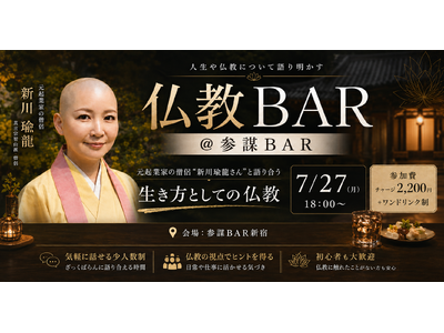 元起業家から僧侶へ。真言宗の僧侶・新川瑜龍さんと“生き方としての仏教”を気軽に語り合う「仏教BAR」を7月27日(月)新宿で開催