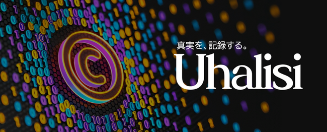 【特許出願】AI時代の著作権を守る――「誰が、何を、どのように作ったか」を証明する新サービス「Uhalisi（ウハリシ）」が登場