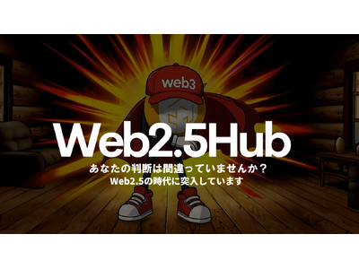 Web2 と Web3 をつなぐ新たな情報発信拠点「Web2.5Hub」情報サイトが始動！