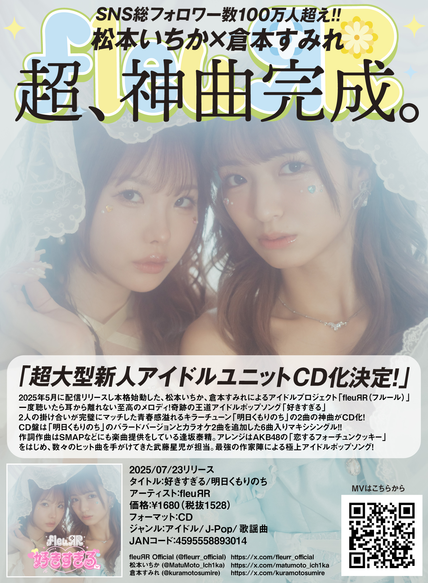 超、神曲完成。松本いちか×倉本すみれによるアイドルユニット「fleuЯR」ついにデビューシングルCD化決定！