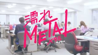 自分らしく自由に、大胆に生きていく人へ　水原佑果さんが濡れメタルルージュで大胆に変身！「濡れメタルラップ」動画コンテンツ公開