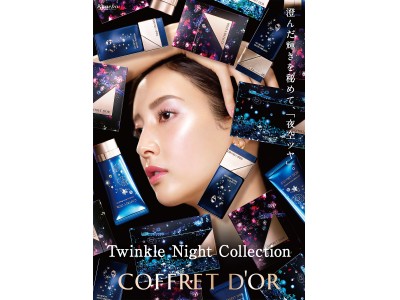 澄んだ輝きを秘めて、「夜空ツヤ」。コフレドール　Twinkle Night Collection　この秋のコフレドール限定デザインコレクションが登場！