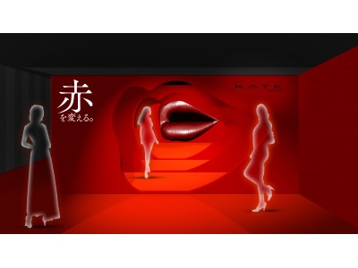 新ルージュを先行体験できるKATEポップアップイベント　「赤」を変える。「真実の唇。」展　東京・京都で開催決定！