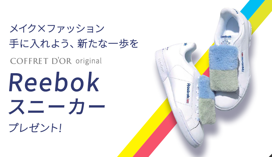 メイク×ファッション　手に入れよう、新たな一歩を　コフレドール対象商品のご購入で、300名様に当たる！　コフレドールオリジナルReebokスニーカープレゼント