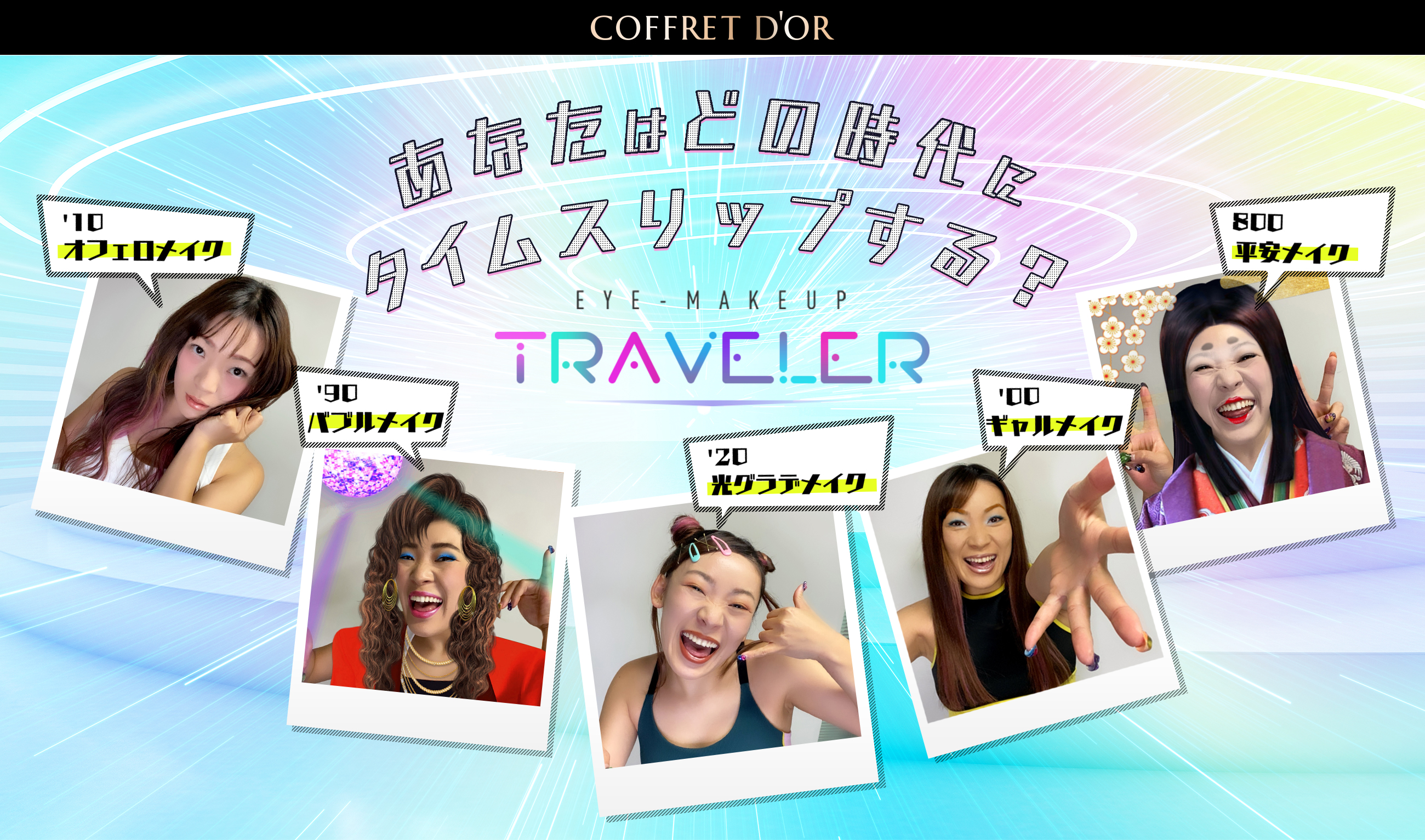 平安、バブル、ギャル、オフェロ、令和…YouTuber芸人フワちゃんがメイクでタイムトラベル？！メイクで5つの時代を簡単に旅できるデジタルコンテンツ「EYE-MAKEUP TRAVELER」リリース！