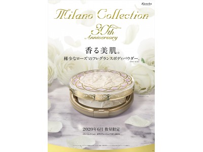 美しく上品な“香る美肌”へ導く生まれ変わったフレグランスボディパウダー『ミラノコレクション　ボディフレッシュパウダー２０２０』