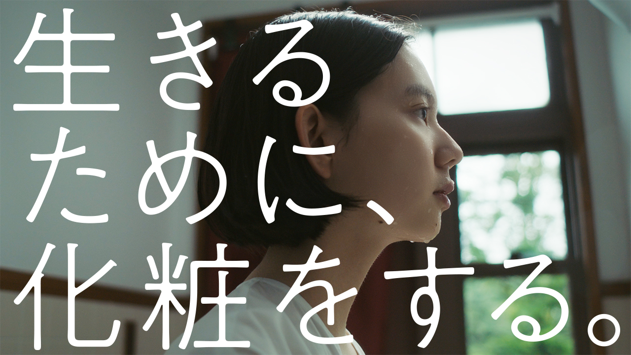 「生きるために、化粧をする。 」 新しい日常を生きる私たちが「化粧をする。」ということ　「I HOPE.」を掲げる KANEBO の新 CM が 7 月 17 日よりオンエア