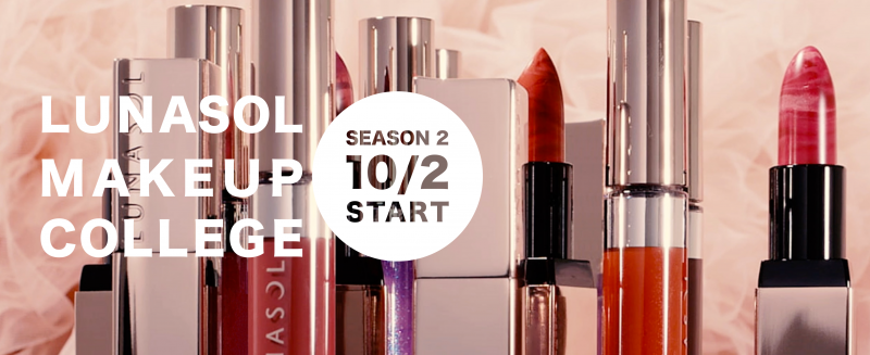 プロの技を余すところなくオンラインでチェックできる“LUNASOL　MAKEUP　COLLEGE”―SEASON 2―2020年10月2日（金）スタート