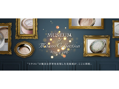 30年以上愛され続ける“ミラノコレクション”の秘密を紐解くスペシャルサイト『MUSEUM of Milano Collection（ミュージアム オブ ミラノ コレクション）』が10月16日オープン！