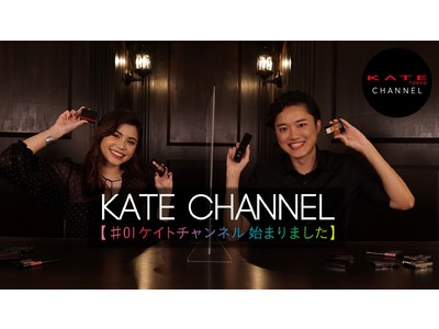 KATEが、YouTubeチャンネルを開設！「KATE CHANNEL」 10月23日（金）より公開中プロによるメイクアドバイスからCMの舞台裏まで魅力のコンテンツをお届け！