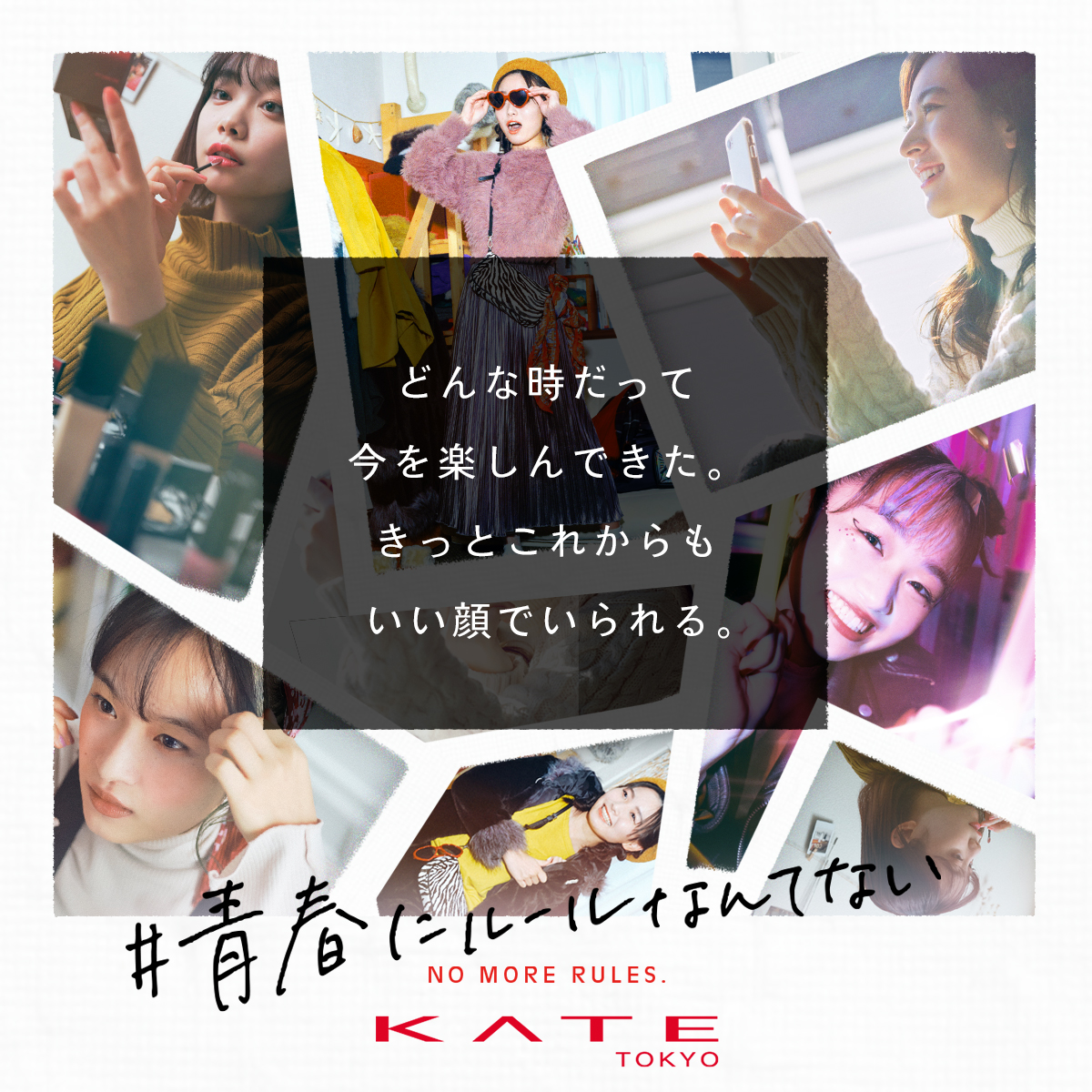 2020年の青春のカタチをKATEが応援！カネボウKATE「#青春にルールなんてない」キャンペーンを12月16日（水）より開始。