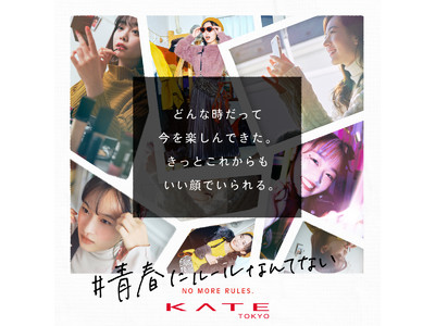 2020年の青春のカタチをKATEが応援！カネボウKATE「#青春にルールなんてない」キャンペーンを12月16日（水）より開始。