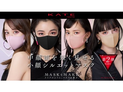 メイクのようにマスクを選ぶ。KATE「小顔シルエットマスク」第二弾が新デザインで登場！中顔面を短く見せて美しい小顔印象*へ。4月24日(土) 数量限定発売