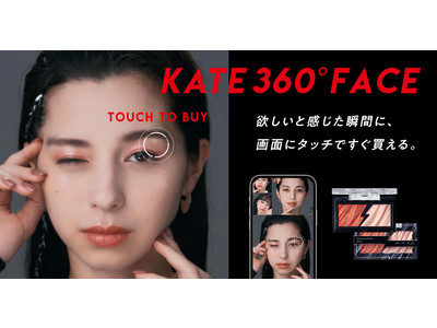 欲しいと感じた瞬間に、画面タッチですぐ買える！直感でメイクが買える新コンテンツ『KATE 360° FACE』公開