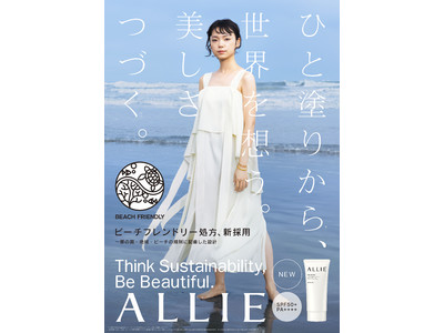 日やけ止めブランドALLIEは、サステナブルへ※1。「Think Sustainability Action」始動！