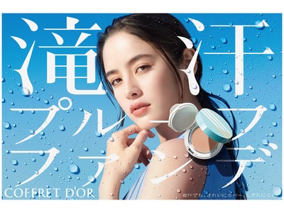 酷暑ベースメイクシリーズが装い新たに再登場！昨年好評のバームタイプで高密着・くずれにくい“滝汗プルーフファンデ“のほか　ひんやり冷感下地とリクイドファンデも数量限定で発売
