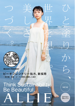 日やけ止めブランドALLIE、4月22日アースデイに向けて地球環境について学べるインスタライブと自販機での販売を実施 ～「Think Sustainability Action」～