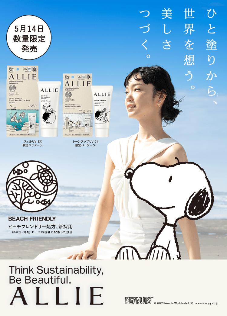 日やけ止めブランドALLIEとPEANUTSがコラボ！アップサイクル限定商品　5月14日（土）より発売