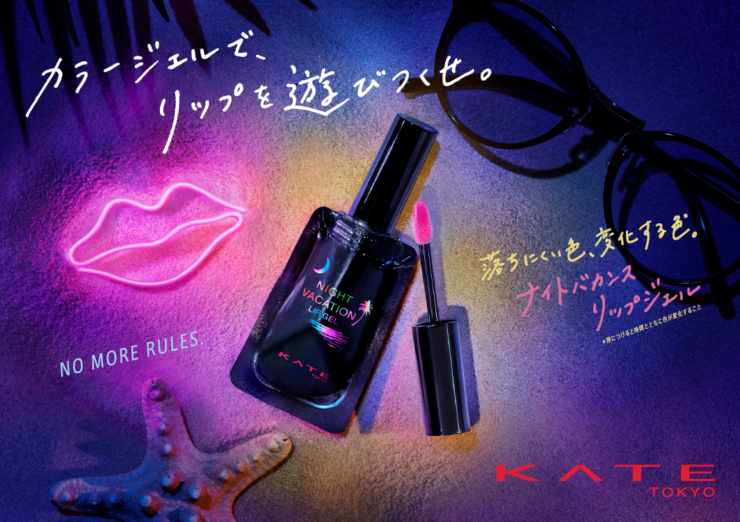 落ちにくい色、変化する色※でリップをもっと楽しめる。「ケイト　ナイトバカンスリップジェル」数量限定で登場！2022年5月21日（土）発売