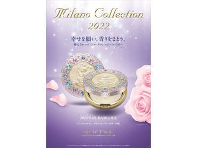 ミラノコレクションから最後のボディパウダー発売「ミラノコレクション　ボディフレッシュパウダー２０２２」2022年6月1日(水)より数量限定発売