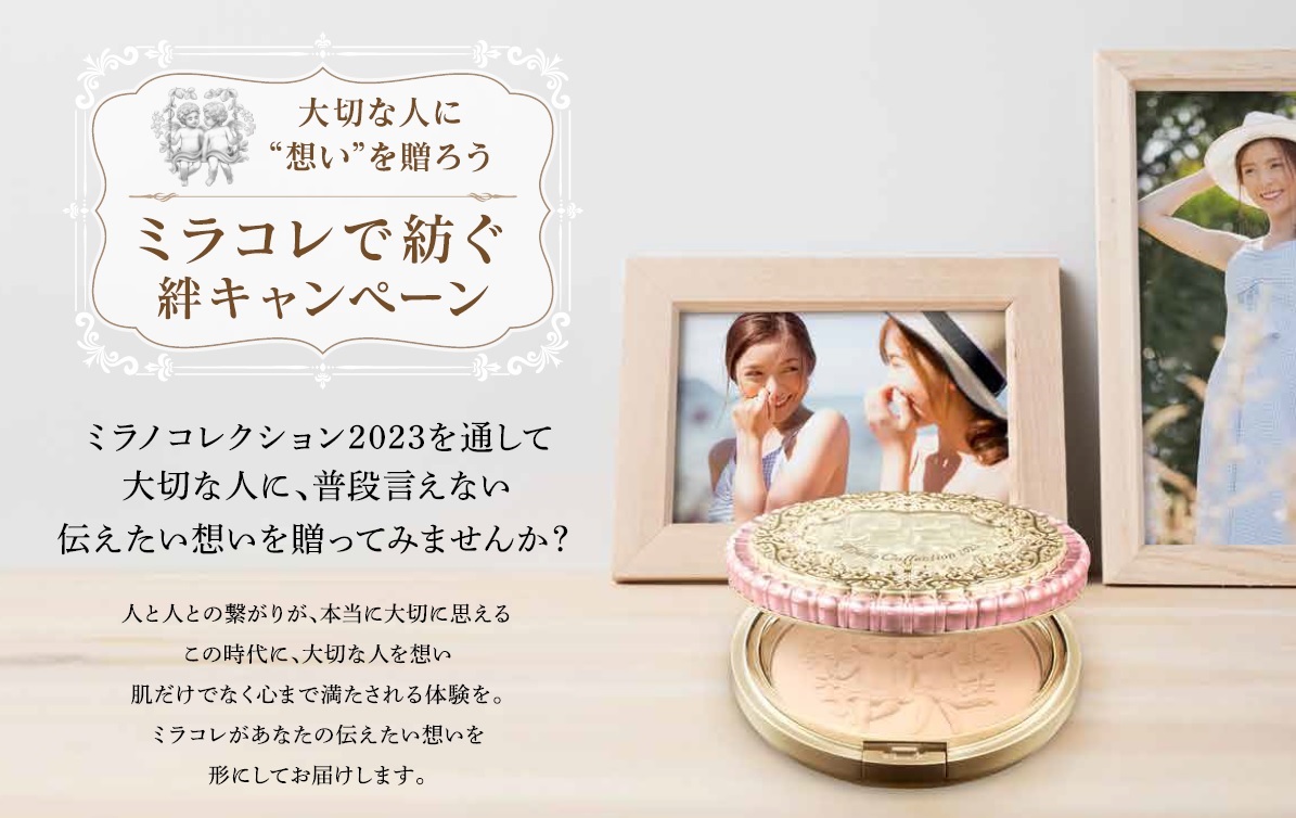 「絆を紡ぐ」をテーマにコミュニケーションを新展開『ミラコレで紡ぐ、絆キャンペーン』開催　ミラコレ2023早期予約＆購入で合計110名様に大切な人との絆を深める体験をプレゼント