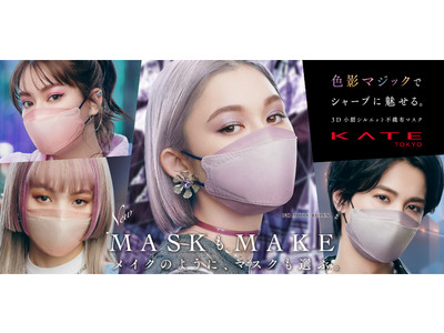 KATEから不織布の「新・小顔シルエットマスク」が登場！色影マジックでシャープに魅せて、立体小顔印象に。2022年6月18日（土）数量限定で発売