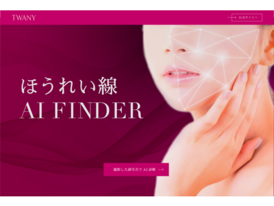 トワニー「ほうれい線の見え方タイプ」をチェックできるツール“ほうれい線AI FINDER”運用開始～大人女性を悩ませる「ほうれい線の目立ち」に関する意識調査・実態研究をもとに開発～